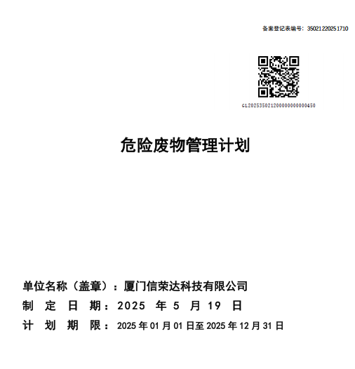 危险废物管理计划